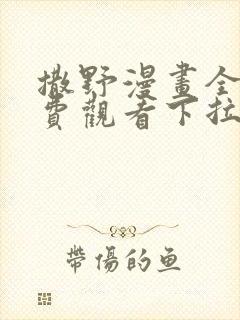 撒野漫画全集免费观看下拉式漫画网