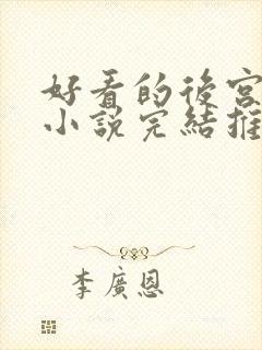 好看的后宫玄幻小说完结推荐