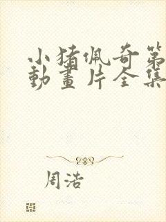 小猪佩奇第7季动画片全集