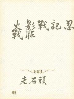 火影战记忍界大战版