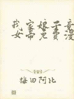 我家娘子竟然是女帝免费漫画下拉漫画