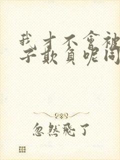 我才不会被女孩子欺负呢同人文