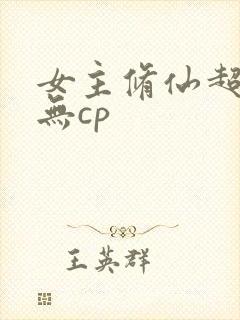 女主修仙超长篇无cp