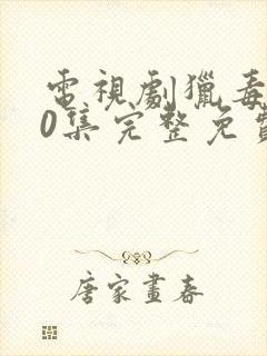 电视剧猎毒人50集完整免费版