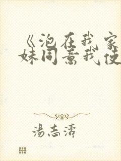 《泡在我家的辣妹同意我使用她的