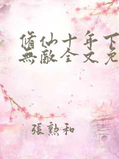 修仙十年下山即无敌全文免费阅读