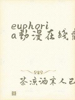 euphoria动漫在线观看免费观