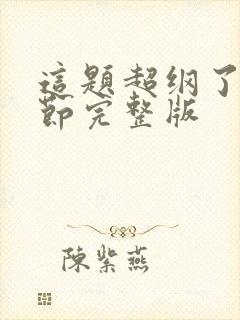 这题超纲了无删节完整版