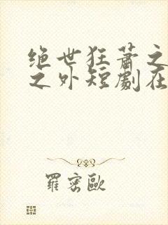 绝世狂萧之九天之外短剧在线播放