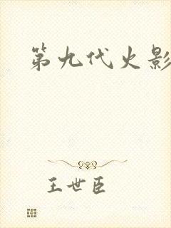 第九代火影是谁