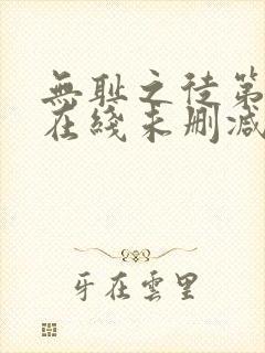 无耻之徒第一季在线未删减