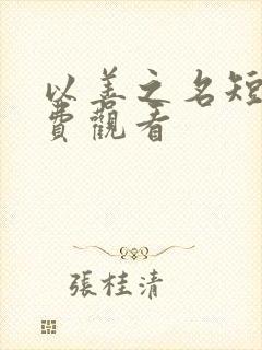 以善之名短剧免费观看