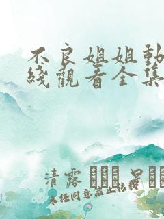 不良姐姐动漫在线观看全集