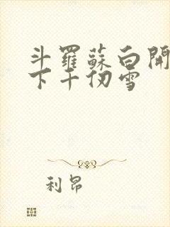 斗罗苏白开局拿下千仞雪