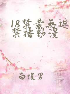 18禁黄无遮挡禁播动漫