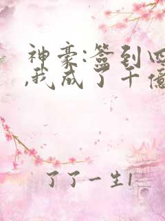 神豪:签到四年,我成了千亿大佬笔趣阁