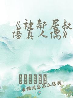 《被邻居叔当成仿真人偶》小说阅读