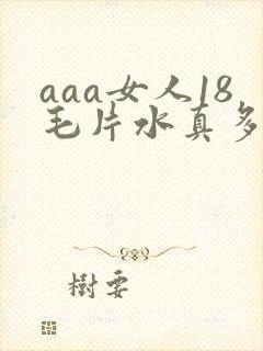aaa女人18毛片水真多