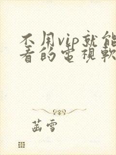 不用vip就能看的电视软件