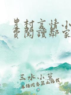 农村言情小说免费阅读邻家雪姨