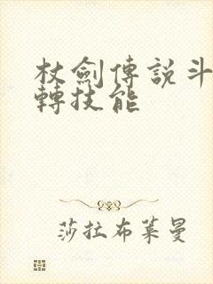 杖剑传说斗士三转技能