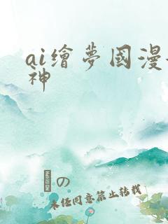 ai绘梦国漫女神