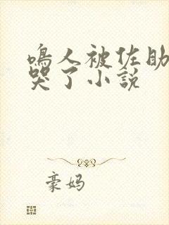 鸣人被佐助欺负哭了小说