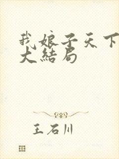 我娘子天下第一大结局