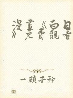 漫画《白日梦我》免费观看