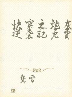 快穿之炮灰女配逆袭记免费阅读