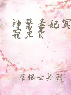 神医毒妃冥帝绝宠免费