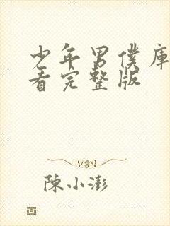 少年男仆库洛观看完整版