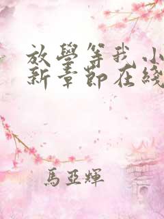 放学等我小说最新章节在线