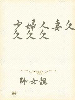 少妇人妻久久久久久久