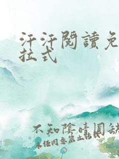 汗汗阅读免费下拉式