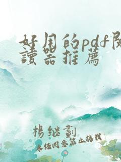 好用的pdf阅读器推荐