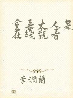 会长大人是女仆在线观看