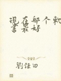 现在哪个软件听书最好