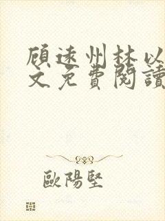 顾远州林以棠全文免费阅读