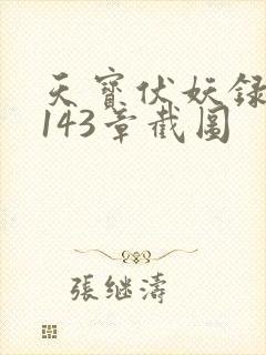 天宝伏妖录小说143章截图