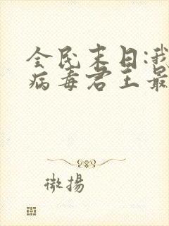 全民末日:我,病毒君王最新章节下载