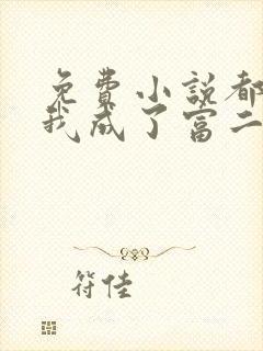 免费小说都市:我成了富二代反派