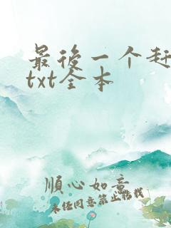 最后一个赶尸人txt全本