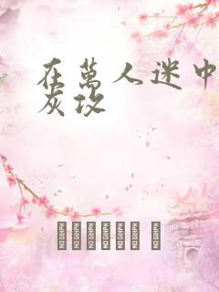 在万人迷中做炮灰攻