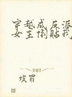 穿越成反派三个女主倒贴我