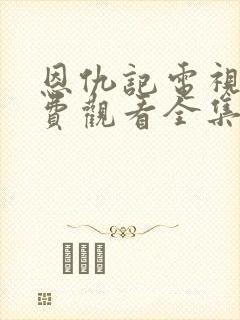 恩仇记电视剧免费观看全集高清