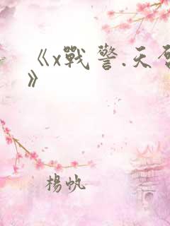 《x战警.天启》