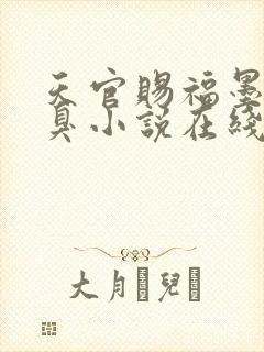 天官赐福墨香铜臭小说在线全文免费阅读