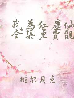 我为红尘仙短剧全集免费观看