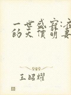 一世盛宠:夜少的天价萌妻